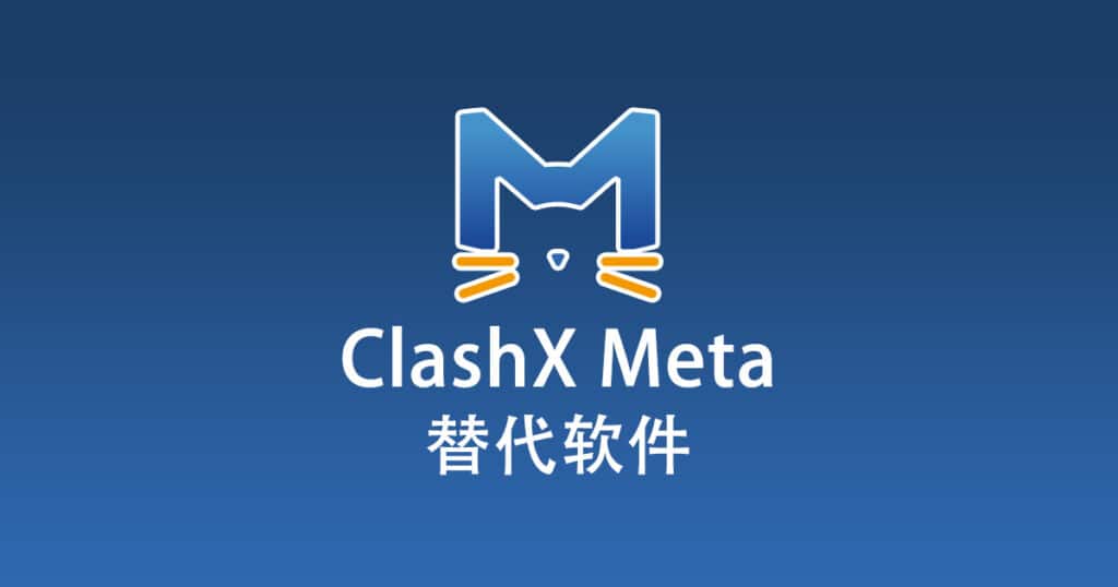 ClashX Meta 替代软件