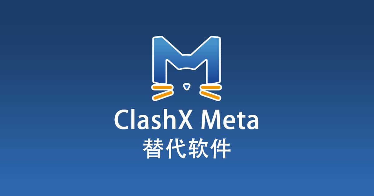 ClashX Meta 替代软件